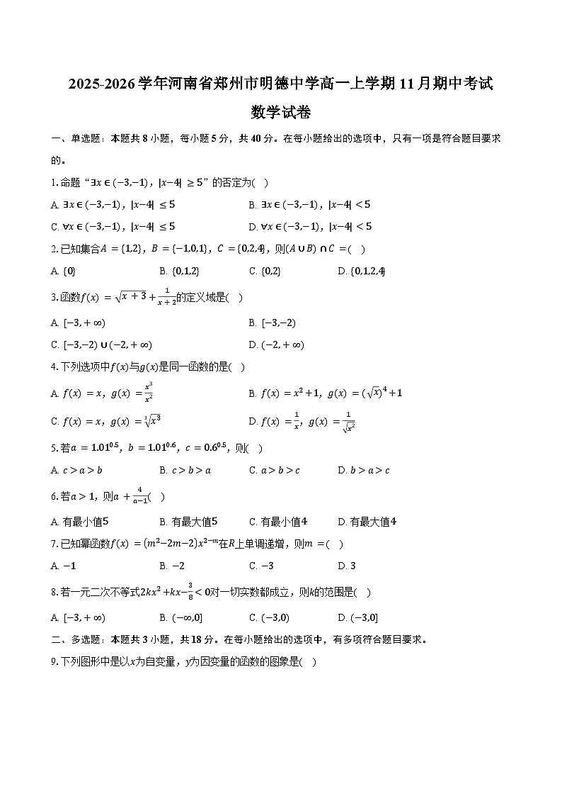 2025-2026学年河南省郑州市明德中学高一上学期11月期中考试数学试卷(含答案)第1页