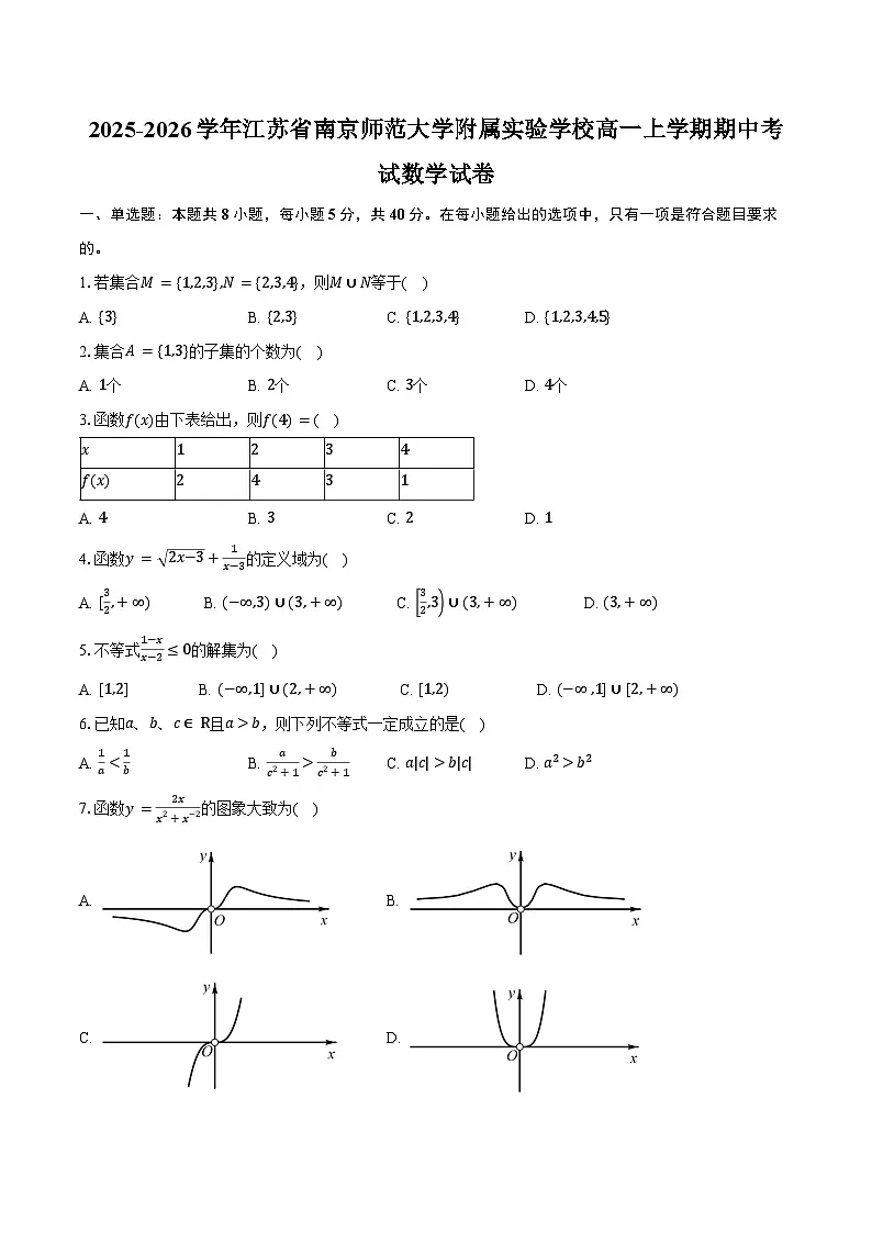 2025-2026学年江苏省南京师范大学附属实验学校高一上学期期中考试数学试卷(含答案)第1页