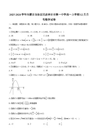 2025-2026学年内蒙古自治区巴彦淖尔市第一中学高一上学期12月月考数学试卷（含答案）