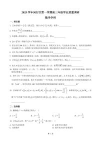 上海市闵行区一模2025-2026学年第一学期高三学业质量调研 数学试题+答案