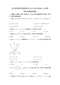 辽宁省沈阳市五校协作体2025-2026学年高一上学期期中考试数学试卷（学生版）