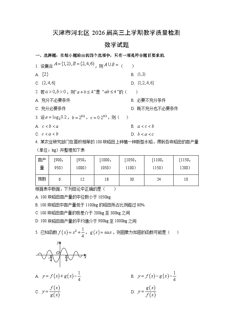 天津市河北区2026届高三上学期教学质量检测数学试卷(学生版)第1页