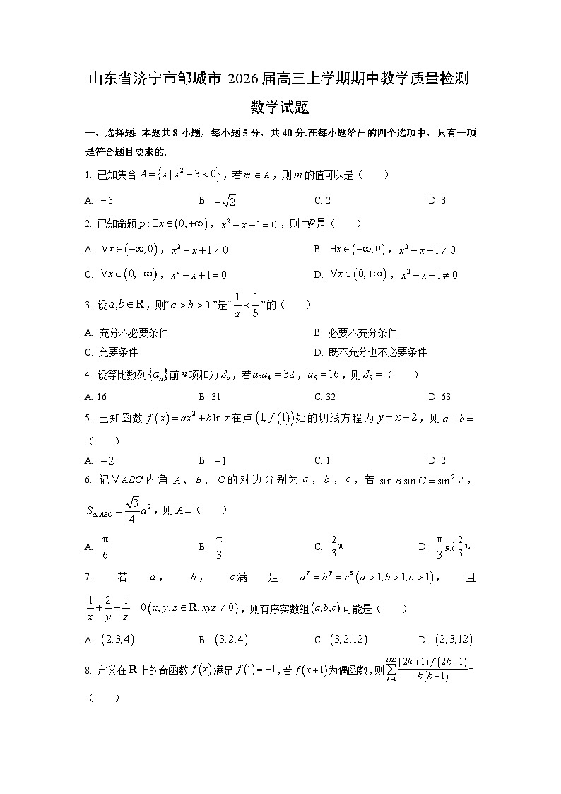 山东省济宁市邹城市2026届高三上学期期中教学质量检测数学试卷(学生版)第1页