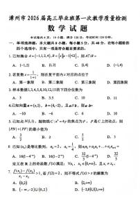 福建省漳州市2026届高三上学期第一次教学质量检测 数学试卷（PDF图片版）（含答案）