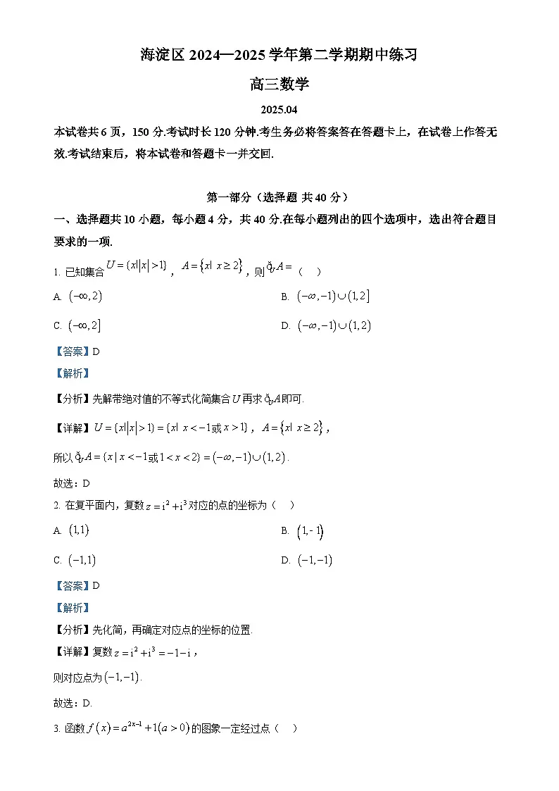 北京市海淀区高三下学期期中练习(一模)数学试题(解析版)-A4第1页