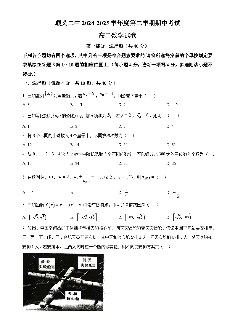北京市顺义区第二中学高二下学期期中考试数学试卷(原卷版)-A4第1页