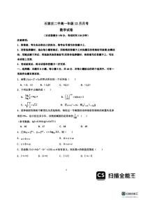 河北省石家庄市第二中学2025-2026学年高一上学期12月月考数学试卷
