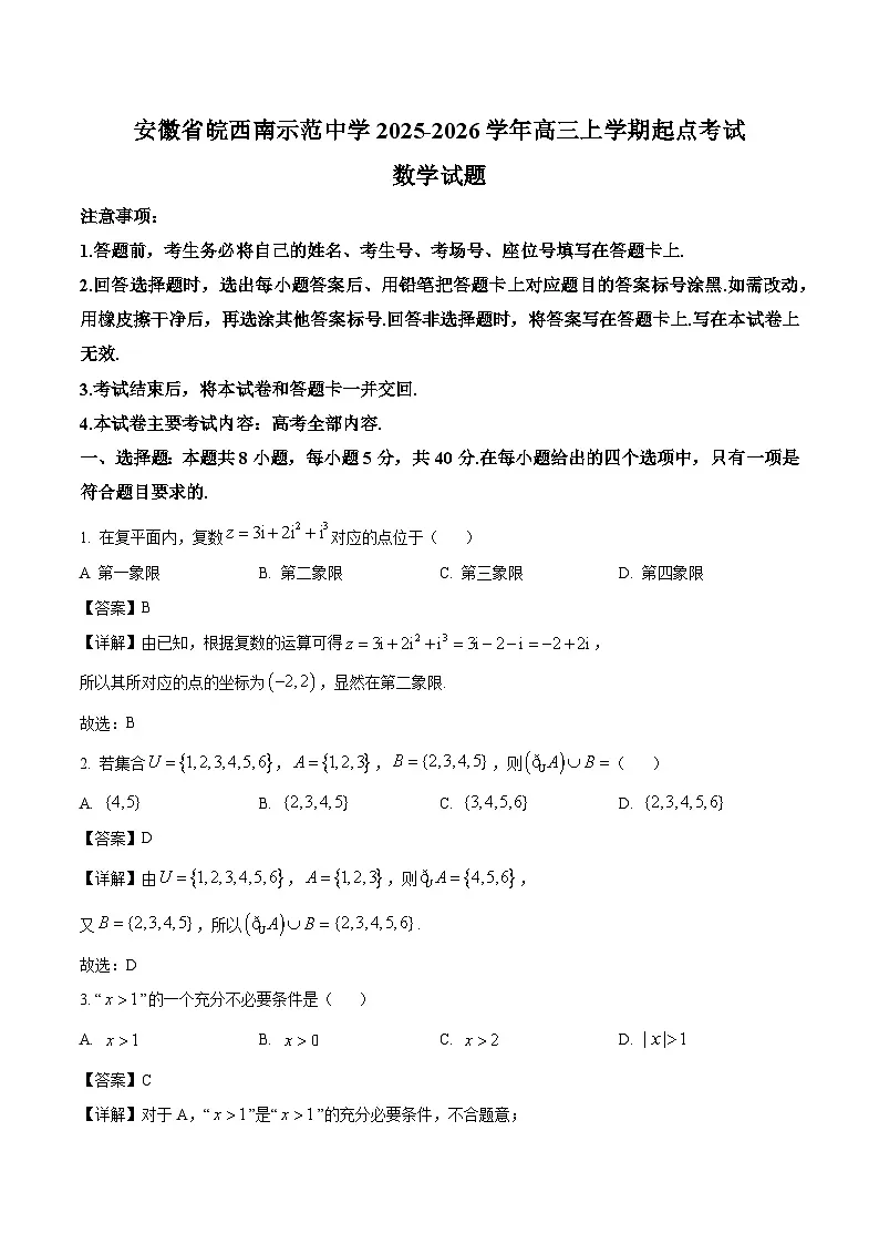 安徽省皖西南联盟2026届高三上学期开学考试 数学试卷(含答案)第1页