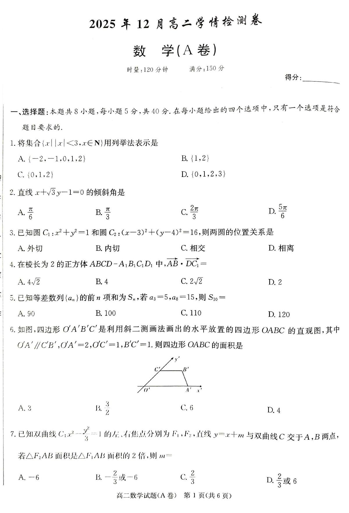 数学-湖南省新高考教学教研联盟2025年12月高二上学期联考学情检测试题及答案第1页