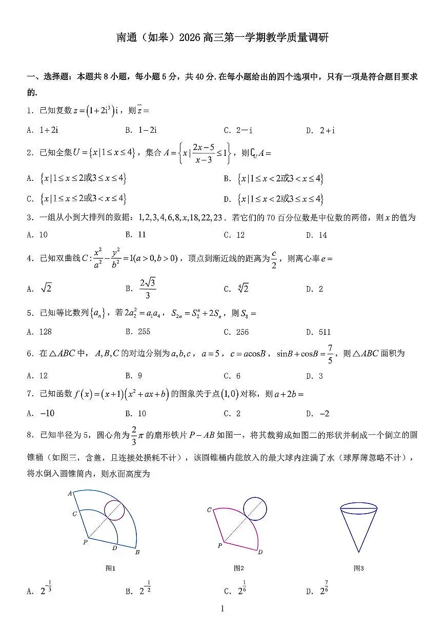 数学-江苏南通市如皋市2026届高三上学期12月教学质量调研(二)试题及答案第1页