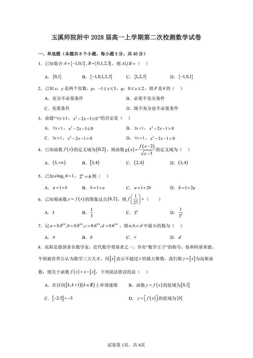 云南省玉溪师范学院附属中学2025-2026学年高一上学期第二次校测数学试题第1页