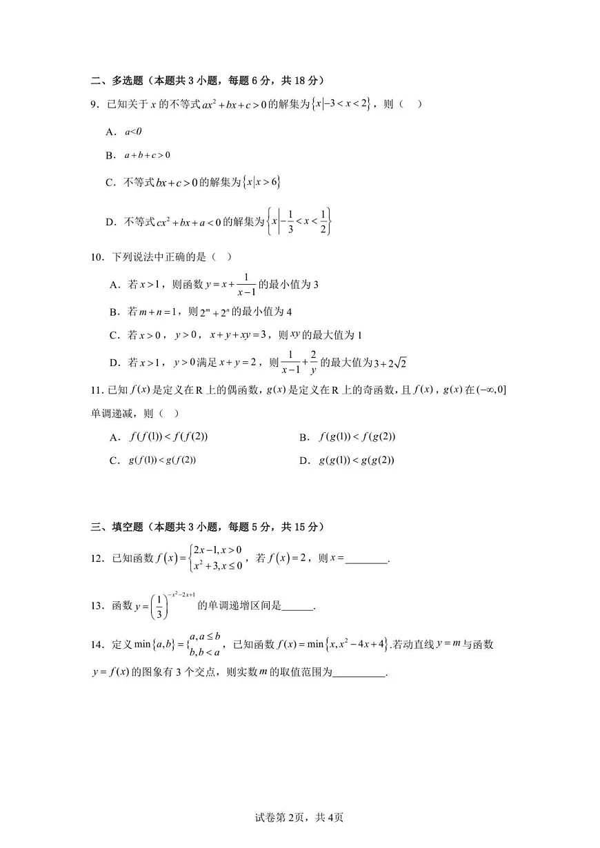 云南省玉溪师范学院附属中学2025-2026学年高一上学期第二次校测数学试题第2页