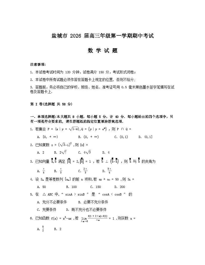 江苏省盐城市2026届高三上学期期中考试数学试卷(Word版附答案)第1页