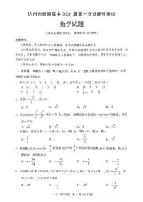 四川省达州市普通高中2026届高三上学期第一次诊断性测试数学试卷（PDF版附答案）