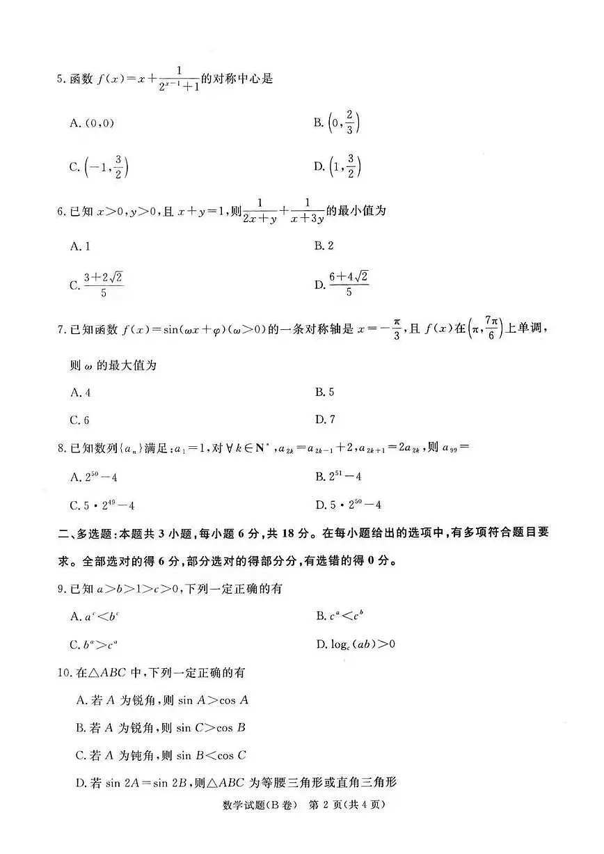 2025-2026学年高三上学期12月河南省青桐鸣大联考数学B卷(含答案)第2页