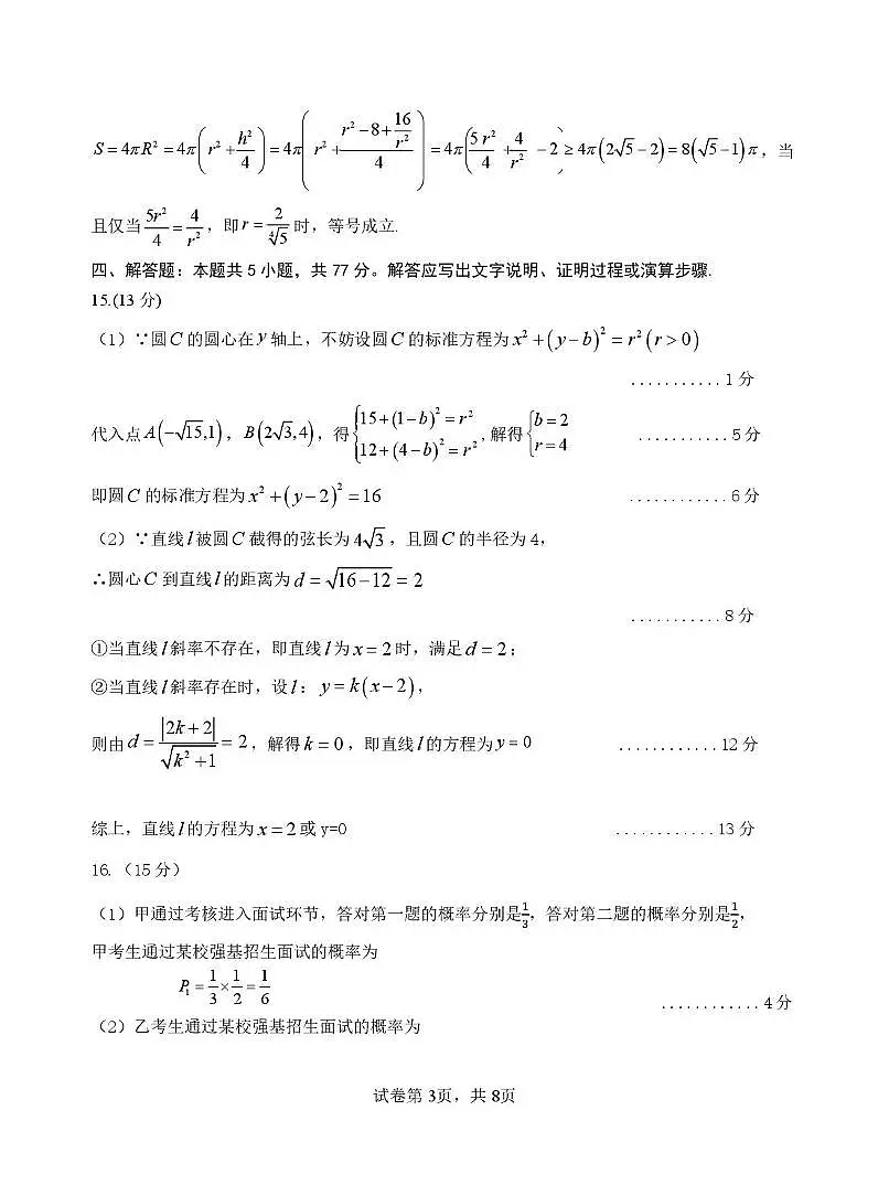 高二数学12月试卷详解(12.17)(1)第3页