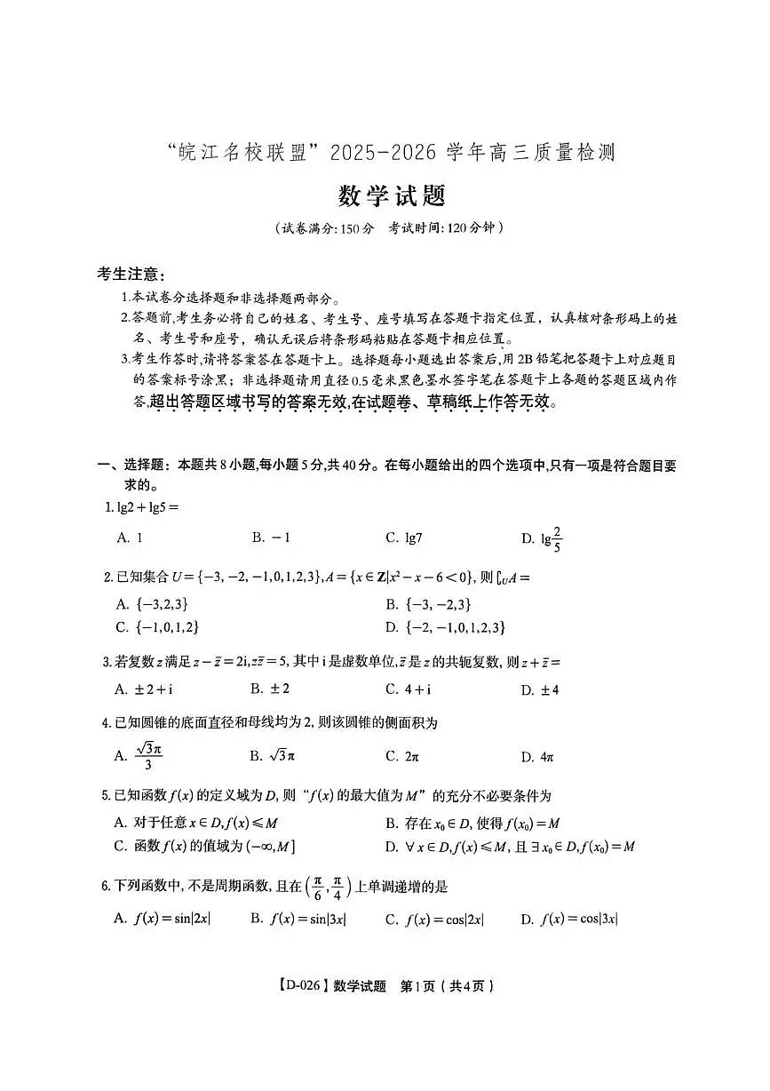 安徽皖江名校联盟2026届高三上学期12月质检数学试题第1页