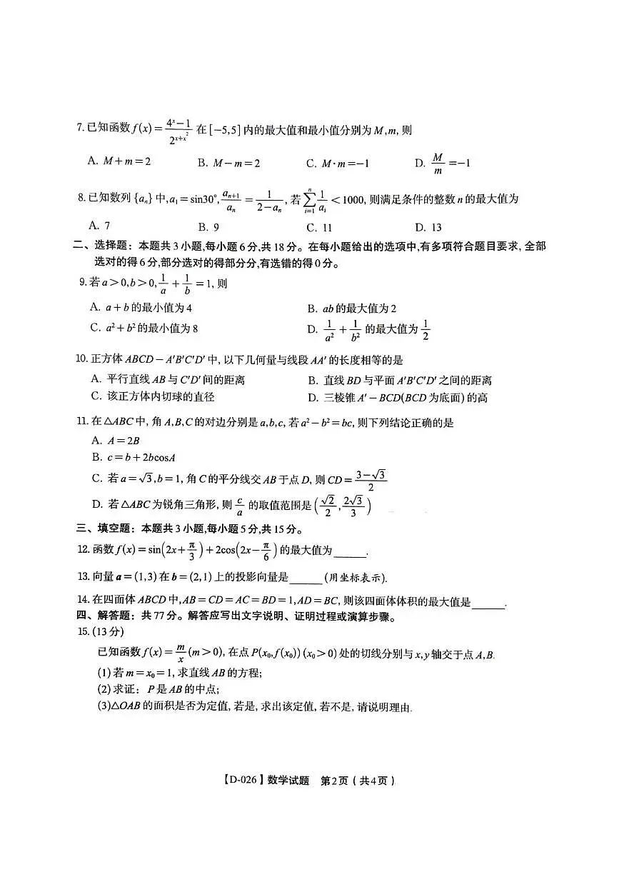 安徽皖江名校联盟2026届高三上学期12月质检数学试题第2页