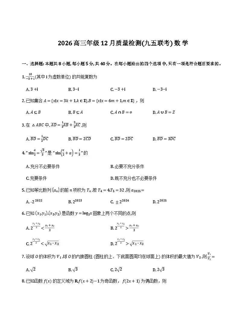 山东九五高中协作体2026届高三上学期12月质检数学试卷第1页