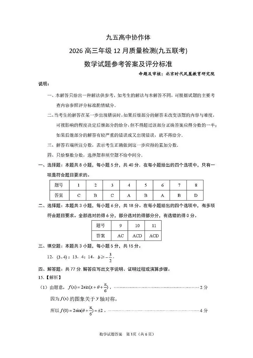 山东九五高中协作体2026届高三上学期12月质检数学答案第1页