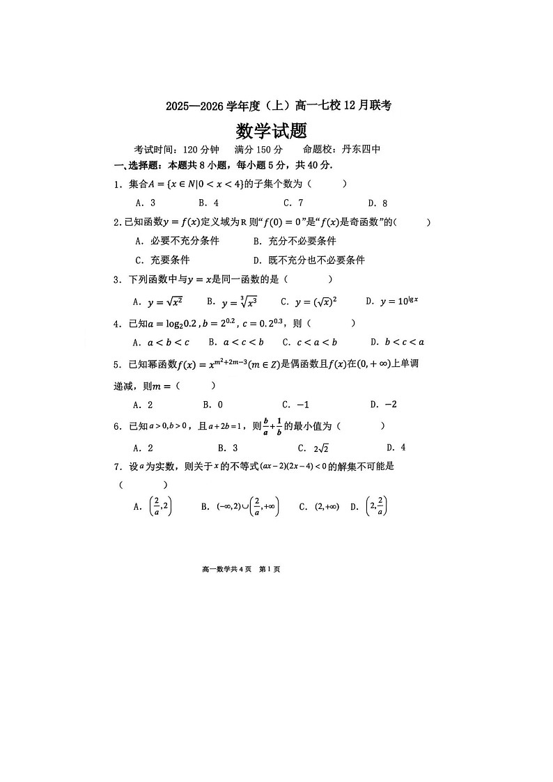 辽宁省七校协作体2025年下学期高一12月联考数学试题及答案第1页