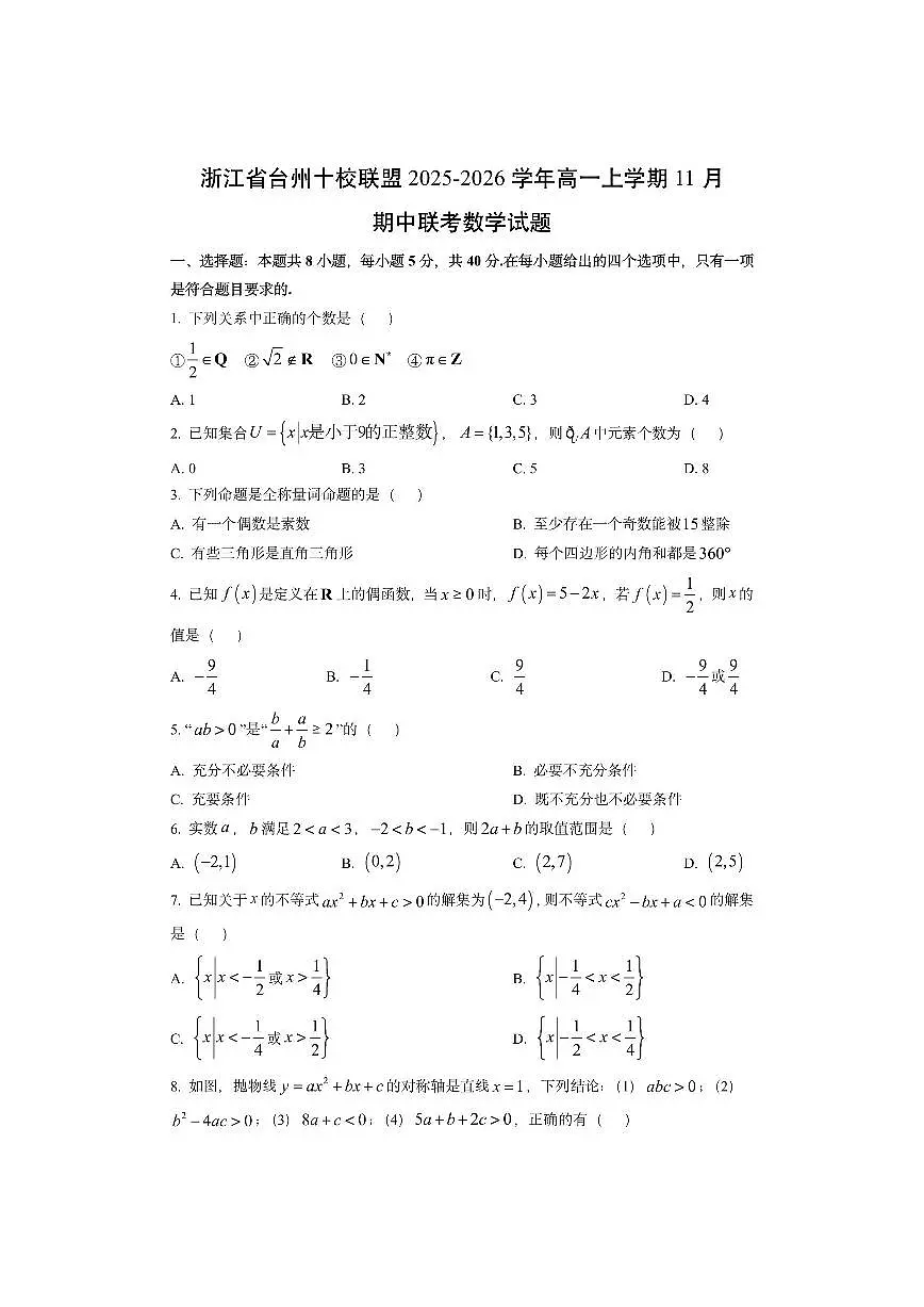 浙江省台州十校联盟2025-2026学年高一上学期11月期中联考数学试卷(学生版)第1页