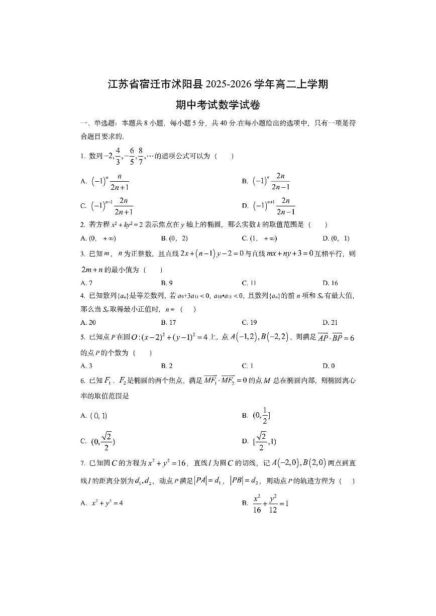 江苏省宿迁市沭阳县2025-2026学年高二上学期期中考试数学试卷(学生版)第1页