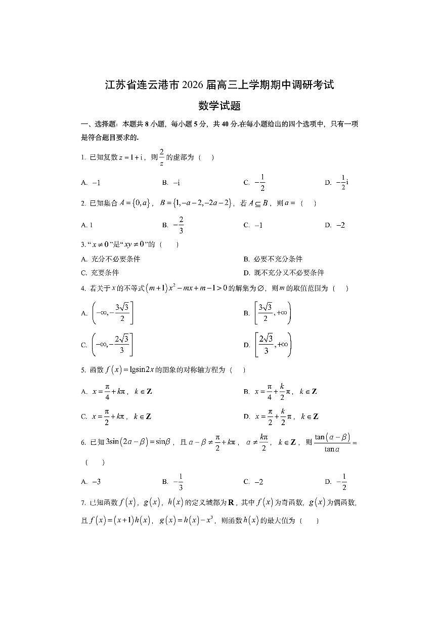 江苏省连云港市2026届高三上学期期中调研考试数学试卷(学生版)第1页