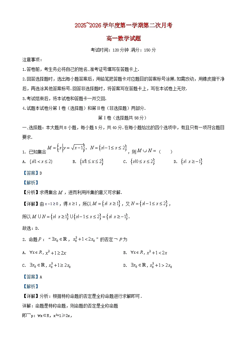 安徽省皖南片区2025~2026学年高一数学上学期第二次月考试题含解析第1页
