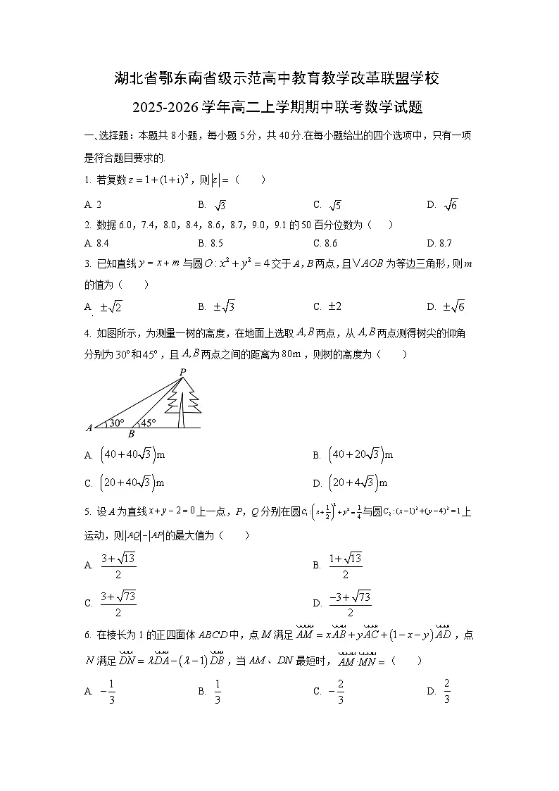 湖北省鄂东南省级示范高中教育教学改革联盟学校2025-2026学年高二上学期期中联考数学试卷(学生版)第1页