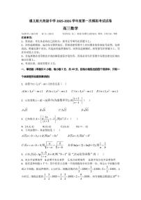 贵州省遵义航天高级中学2025-2026学年高三上学期第一次模拟考试数学试卷（月考）