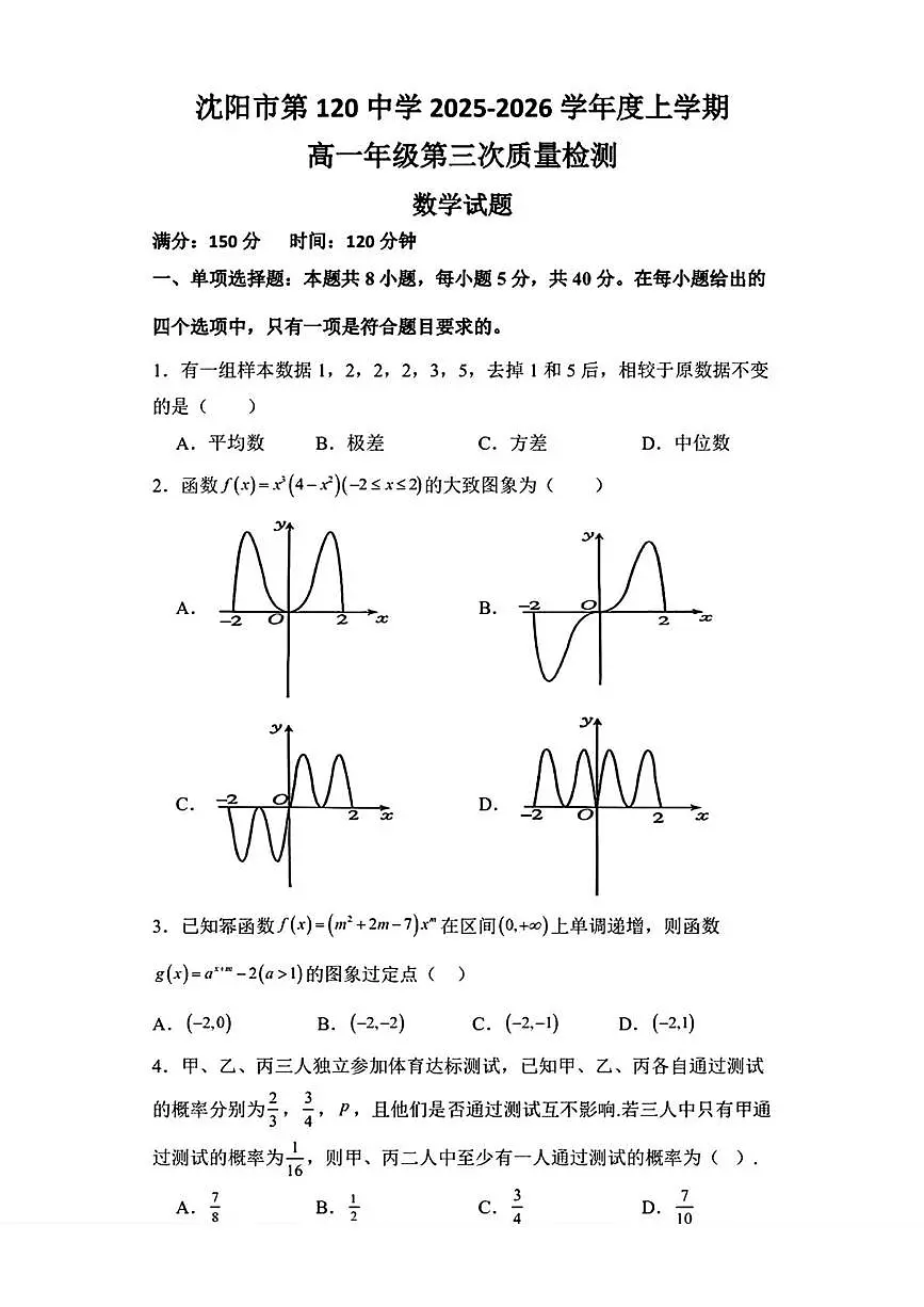辽宁省沈阳市第一二0中学2025-2026学年高一上学期第三次质量检测数学试题(月考)第1页