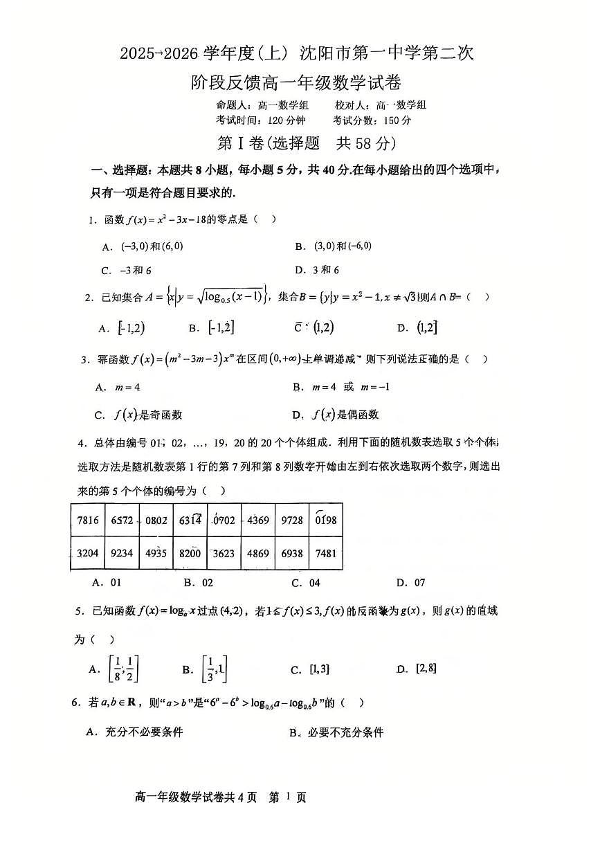 辽宁省沈阳市第一中学2025-2026学年高一上学期第二次阶段考试数学试题(月考)第1页