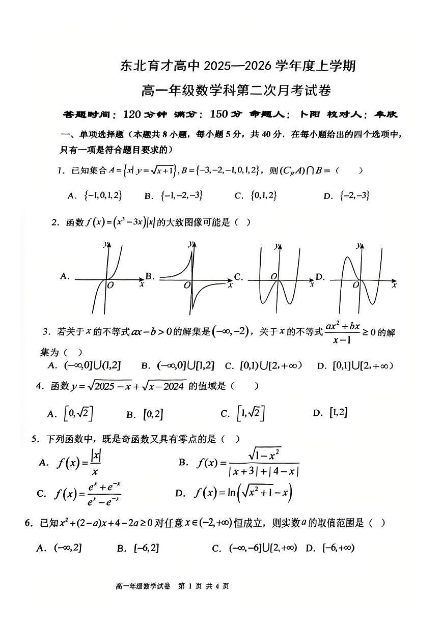 辽宁省沈阳市东北育才学校2025-2026学年高一上学期第二次考试数学试题(月考)第1页