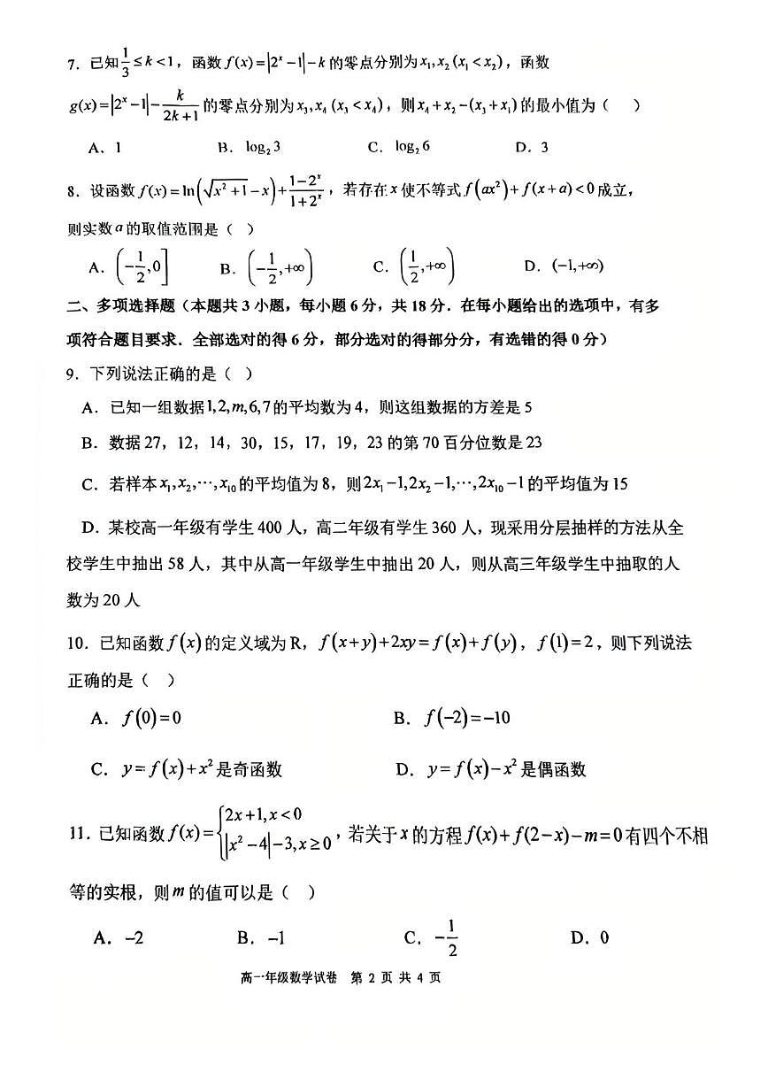 辽宁省沈阳市东北育才学校2025-2026学年高一上学期第二次考试数学试题(月考)第2页