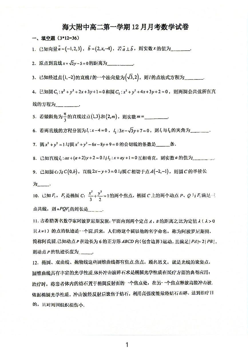 上海市浦东新区上海海事大学附属北蔡高级中学2025-2026学年高三上学期第三次测试数学试题(月考)第1页