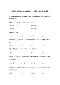 四川省达州市2026届高三上学期第一次诊断性测试数学试卷含答案（word版）