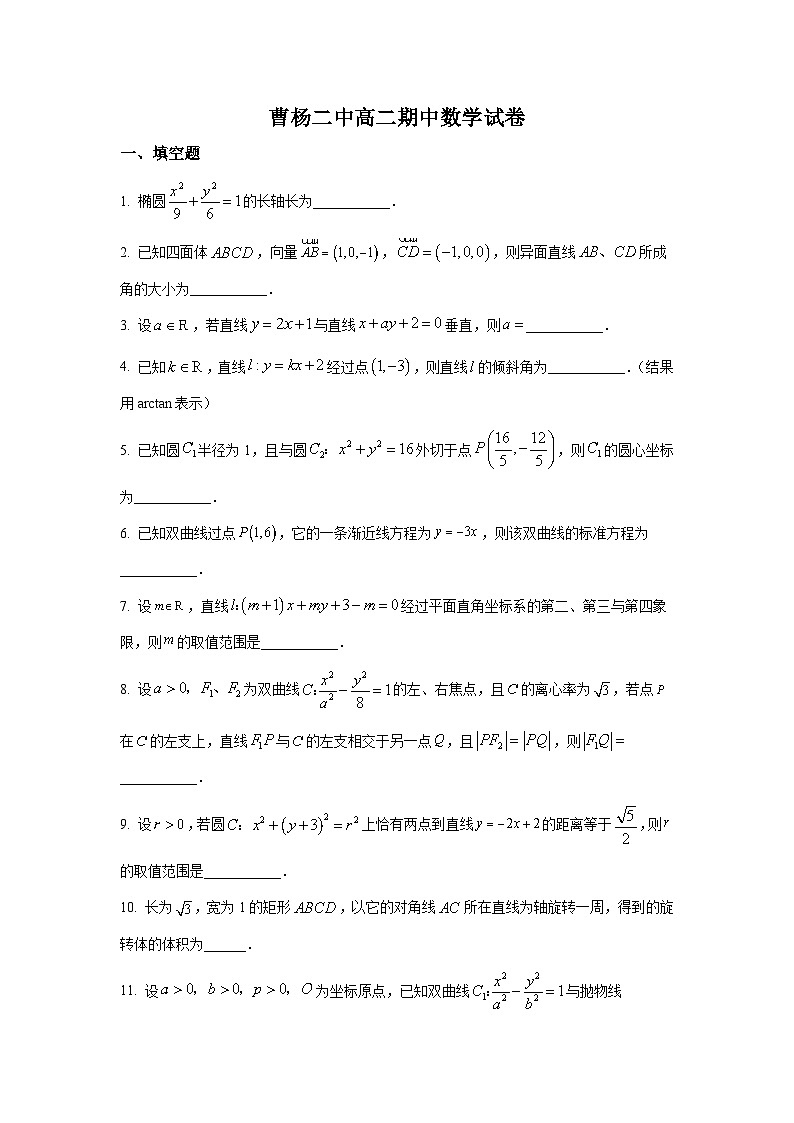上海市曹杨二中2025-2026学年高二上学期期中数学试卷及答案第1页
