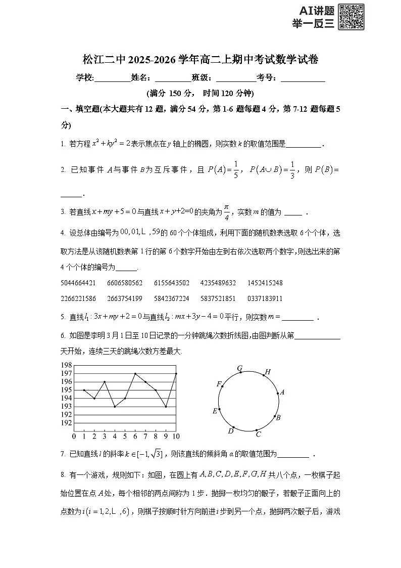 上海市松江二中2025-2026学年高二上学期期中数学试卷及答案第1页