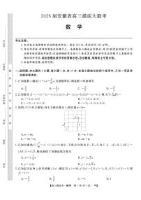 安徽省皖南八校2026届高三上学期8月摸底大联考 数学试卷（PDF图片版）（含答案）