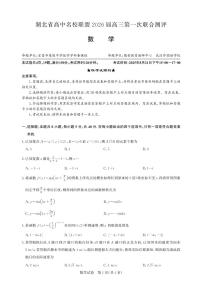 湖北省高中名校联盟2026届高三上学期第一次联合测评试题  数学试卷（PDF版）