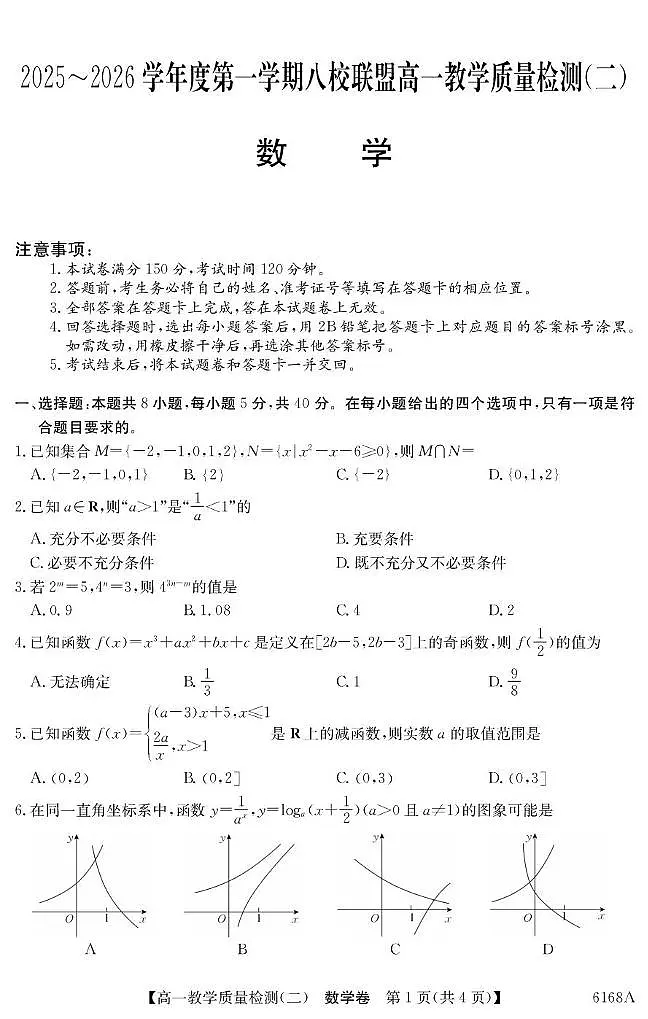 广东省八校联盟2025-2026学年高一上学期12月联考数学试题第1页