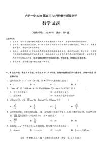 安徽合肥一中2026届高三上学期12月质量教学测评数学试题