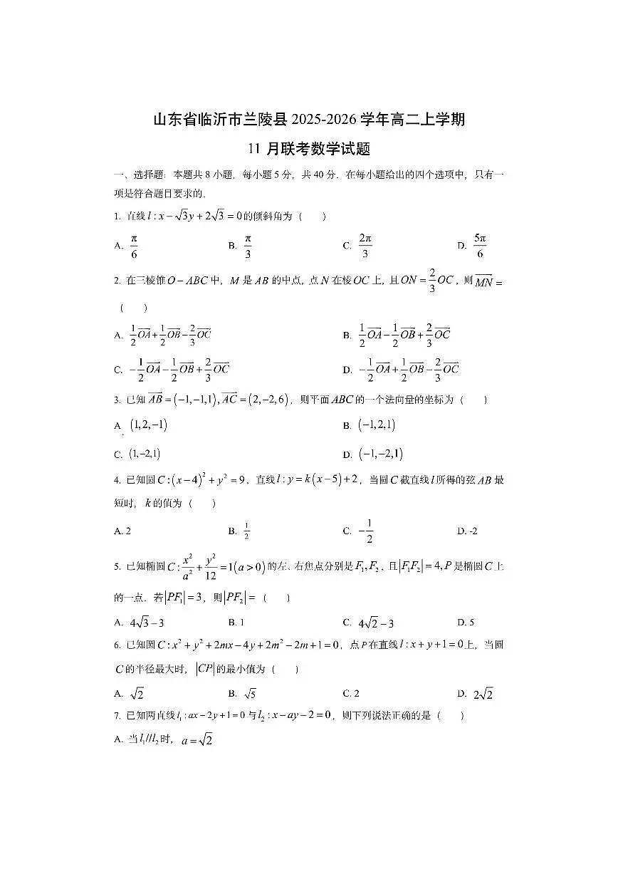 山东省临沂市兰陵县2025-2026学年高二上学期11月联考数学试卷(学生版)第1页