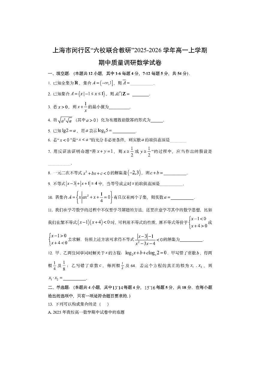 上海市闵行区“六校联合教研”2025-2026学年高一上学期期中质量调研数学试卷(学生版)第1页