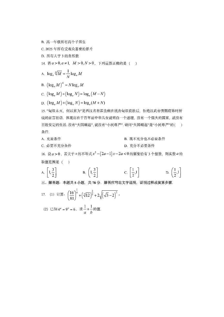 上海市闵行区“六校联合教研”2025-2026学年高一上学期期中质量调研数学试卷(学生版)第2页