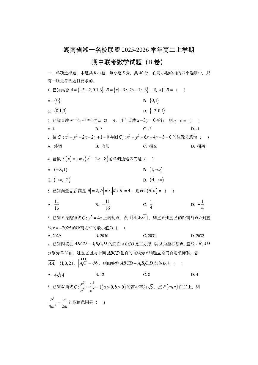 湖南省湘一名校联盟2025-2026学年高二上学期期中联考(B卷)数学试卷(学生版)第1页