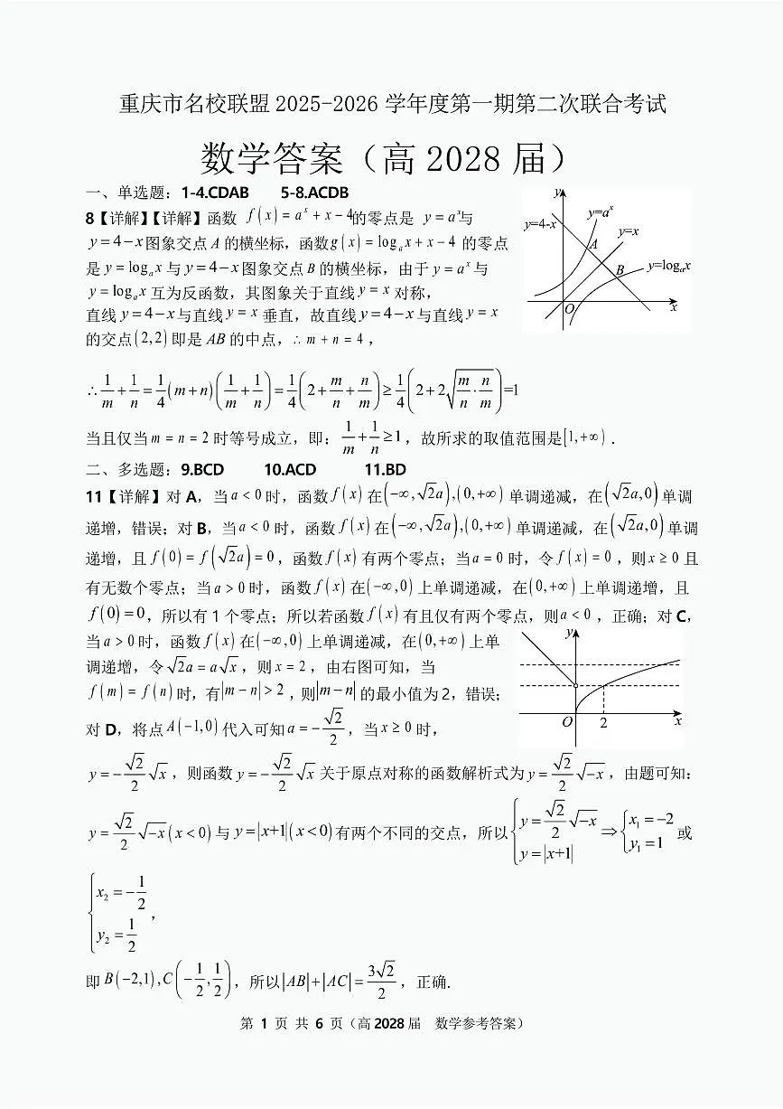 重庆市名校联盟高一上期第二次联考数学试题 高一(高2028届)数学答案第1页