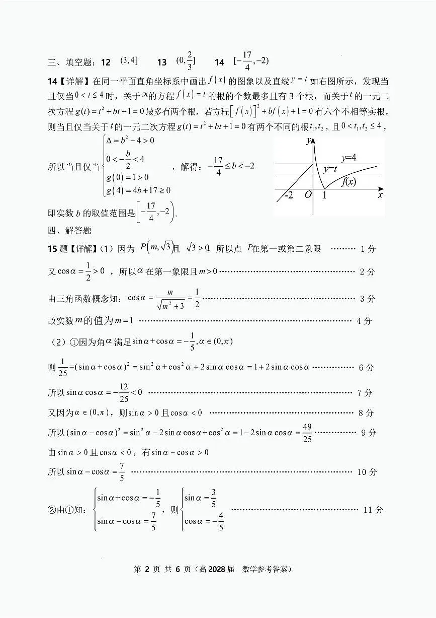 重庆市名校联盟高一上期第二次联考数学试题 高一(高2028届)数学答案第2页