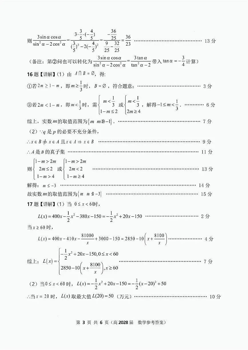 重庆市名校联盟高一上期第二次联考数学试题 高一(高2028届)数学答案第3页